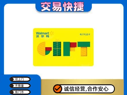 邯郸上门回收沃尔玛购物卡