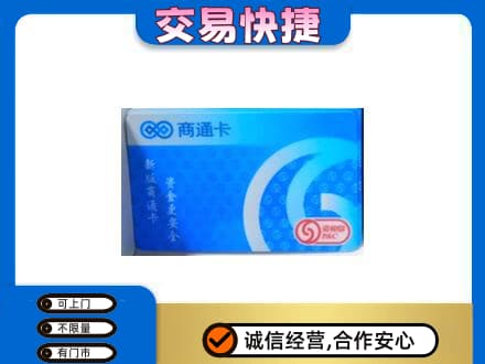 宜昌上门回收商通卡