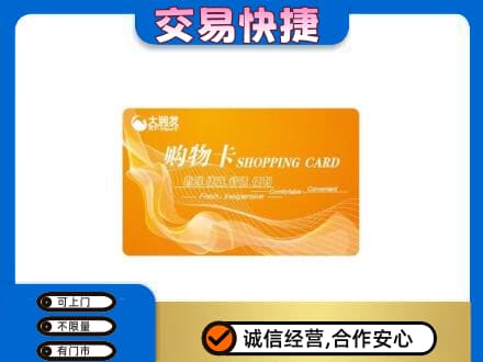 巴中市恩阳区购物卡回收大润发卡.jpg