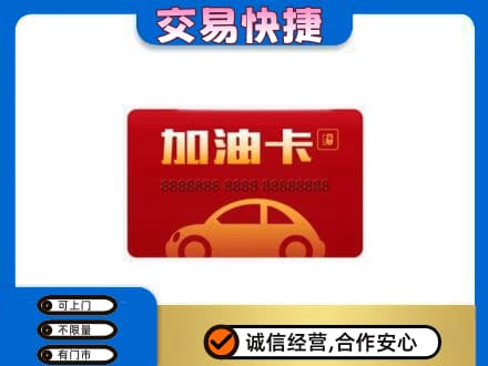 巴中市恩阳区回收中石油卡