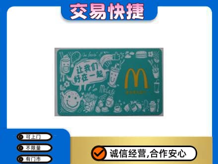 巴中市恩阳区回收麦当劳卡