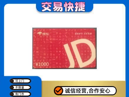 巴中市恩阳区回收京东卡
