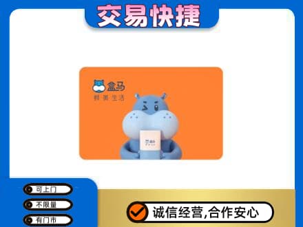 巴中市恩阳区回收盒马生鲜卡